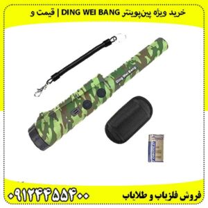 معرفی پینپوینتر دینگ وی بنگ/ Ding Wei Bang