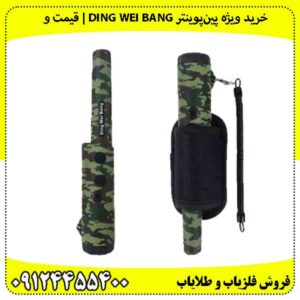 معرفی پینپوینتر دینگ وی بنگ/ Ding Wei Bang