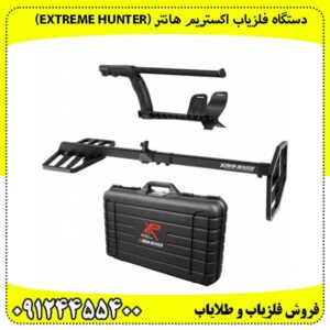 دستگاه فلزیاب اکستریم هانتر (Extreme Hunter)