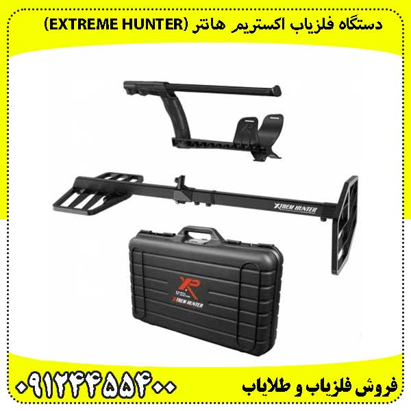 دستگاه فلزیاب اکستریم هانتر (Extreme Hunter)