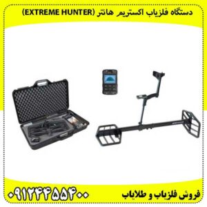 دستگاه فلزیاب اکستریم هانتر (Extreme Hunter)