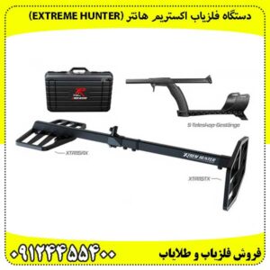 دستگاه فلزیاب اکستریم هانتر (Extreme Hunter)