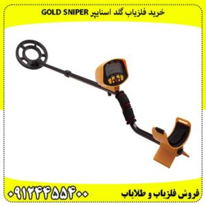 بررسی خرید فلزیاب گلد اسنایپر Gold Sniper