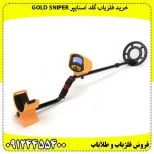 بررسی خرید فلزیاب گلد اسنایپر Gold Sniper