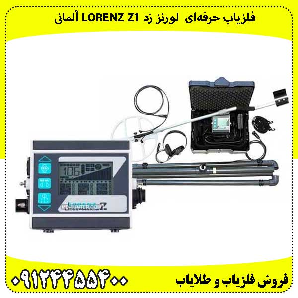 فلزیاب حرفهای لورنز زد Lorenz Z1 آلمانی