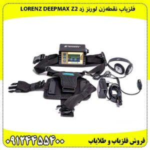 فلزیاب نقطه‌زن لورنز زد Lorenz Deepmax Z2