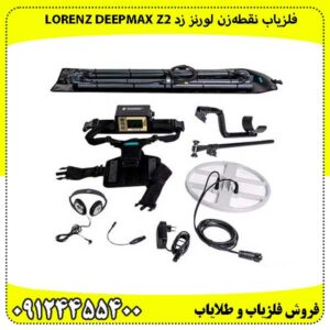 فلزیاب نقطه‌زن لورنز زد Lorenz Deepmax Z2