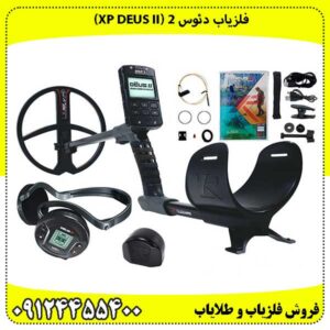 فلزیاب دئوس ۲ (XP DEUS II) پادشاه بی‌سیم دنیای کاوش