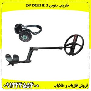 فلزیاب دئوس ۲ (XP DEUS II) پادشاه بی‌سیم دنیای کاوش