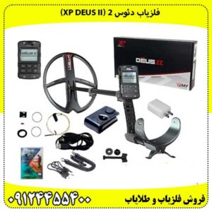 فلزیاب دئوس ۲ (XP DEUS II) پادشاه بی‌سیم دنیای کاوش
