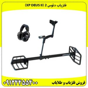 فلزیاب دئوس ۲ (XP DEUS II) پادشاه بی‌سیم دنیای کاوش