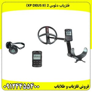 فلزیاب دئوس ۲ (XP DEUS II) پادشاه بی‌سیم دنیای کاوش