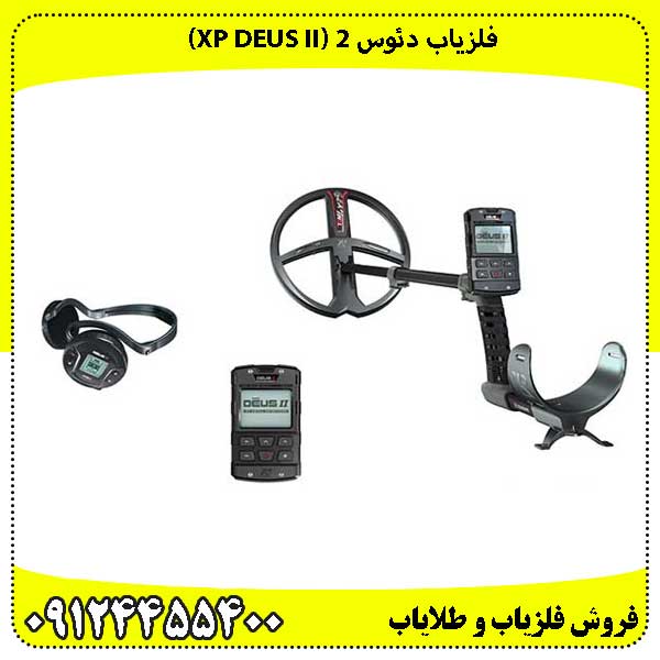 فلزیاب دئوس ۲ (XP DEUS II) پادشاه بی‌سیم دنیای کاوش