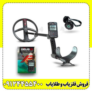فلزیاب دئوس ۲ (XP DEUS II) پادشاه بی‌سیم دنیای کاوش