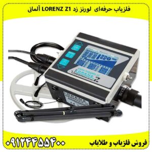 فلزیاب حرفه‌ای لورنز زد Lorenz Z1 آلمانی