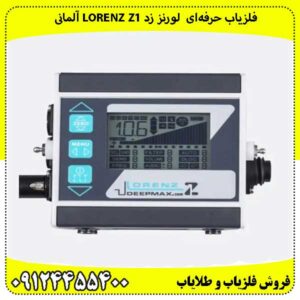 فلزیاب حرفه‌ای لورنز زد Lorenz Z1 آلمانی