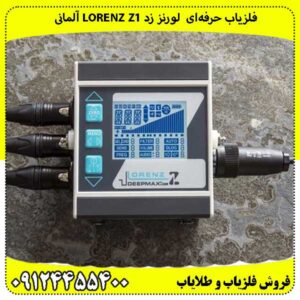 فلزیاب حرفهای لورنز زد Lorenz Z1 آلمانی