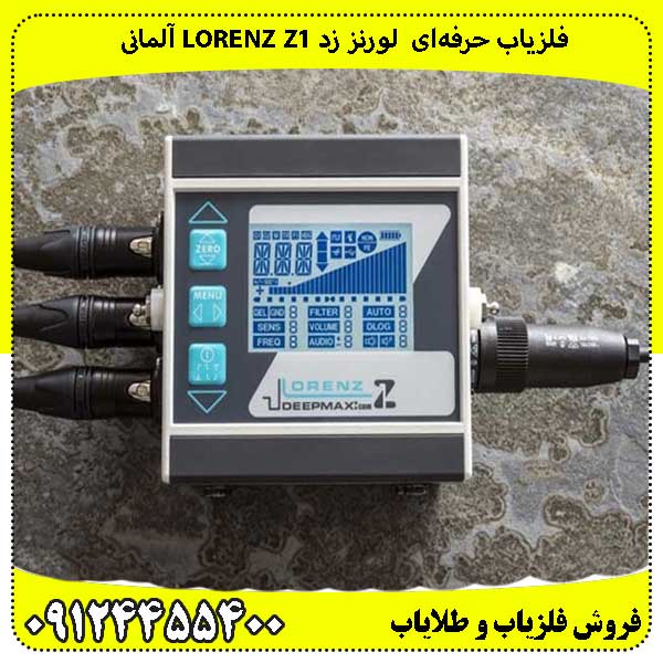 فلزیاب حرفه‌ای لورنز زد Lorenz Z1 آلمانی