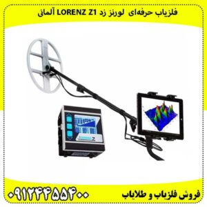 فلزیاب حرفهای لورنز زد Lorenz Z1 آلمانی