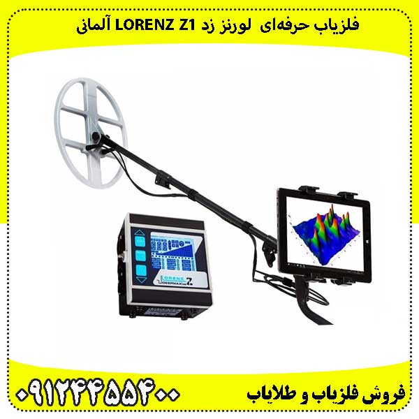 فلزیاب حرفه‌ای لورنز زد Lorenz Z1 آلمانی