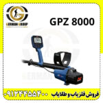فلزیاب GPZ 8000؛ قوی‌ترین دستگاه کشف طلا با عمق‌زنی فوق‌العاده - تصویر 2