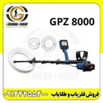 فلزیاب GPZ 8000؛ قوی‌ترین دستگاه کشف طلا با عمق‌زنی فوق‌العاده - تصویر 3
