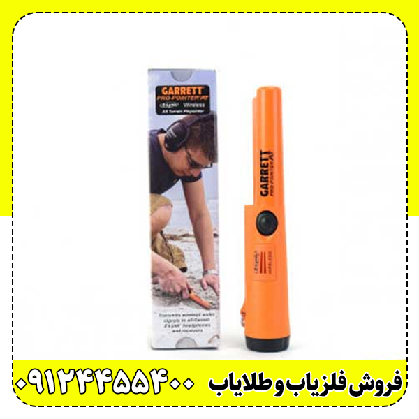 پینپوینتر گرت؛ کوچیکه ولی گنجها رو لو میده!