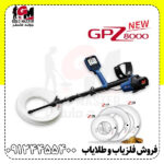 فلزیاب GPZ 8000؛ قوی‌ترین دستگاه کشف طلا با عمق‌زنی فوق‌العاده - تصویر 4