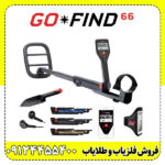 فلزیاب گوفایند 66; بررسی کامل , امکانات نقاط , ضعف و قوت - تصویر 4