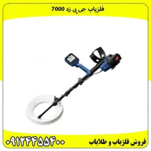 فلزیاب جی پی زد 7000