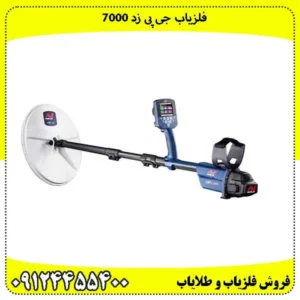 فلزیاب جی پی زد 7000