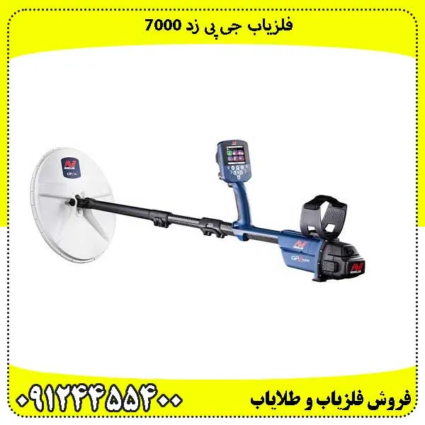 فلزیاب جی پی زد 7000
