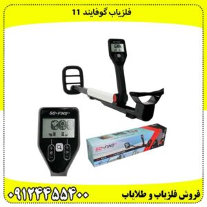فلزیاب گوفایند 11