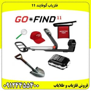 فلزیاب گوفایند 11