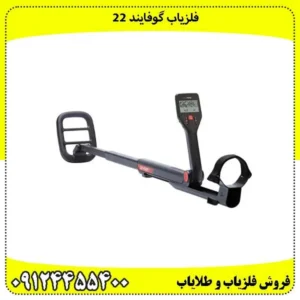 فلزیاب گوفایند 22