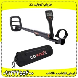 فلزیاب گوفایند 22
