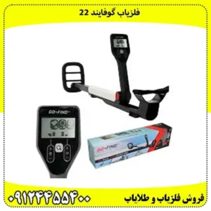 فلزیاب گوفایند 22