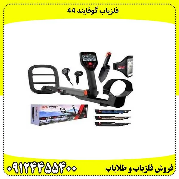 فلزیاب گوفایند 44