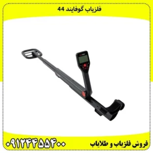 فلزیاب گوفایند 44