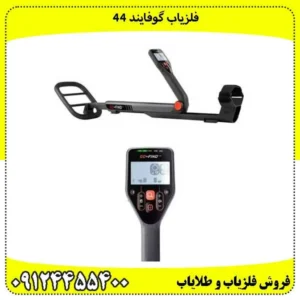 فلزیاب گوفایند 44