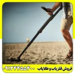 فلزیاب گوفایند 44
