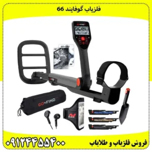فلزیاب گوفایند 66