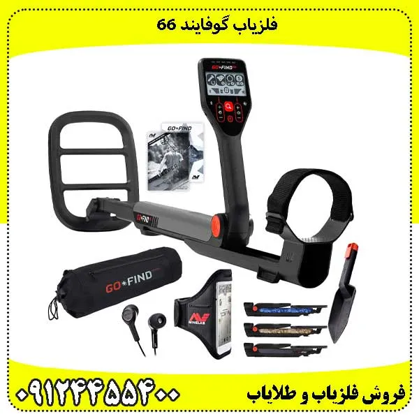 فلزیاب گوفایند 66