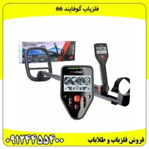 فلزیاب گوفایند 66