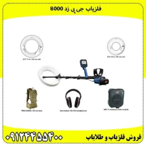 فلزیاب جی پی زد 8000