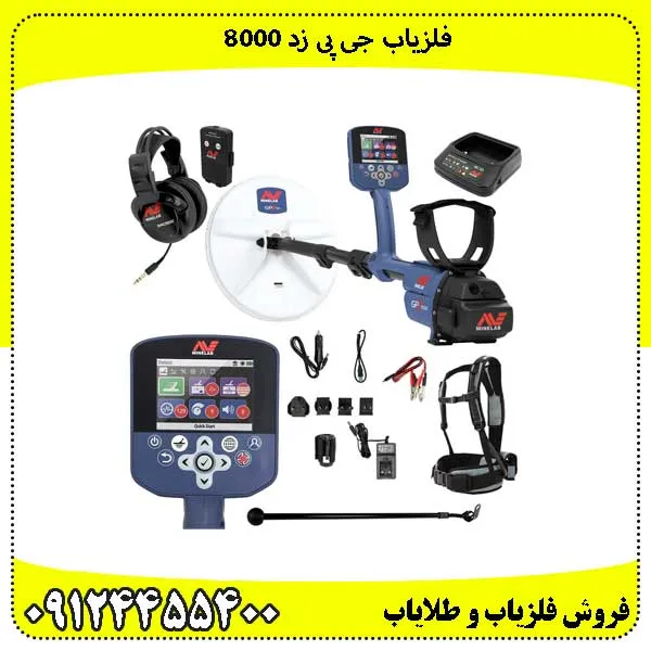 فلزیاب جی پی زد 8000