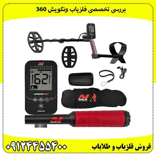 فلزیاب ونکویش 360